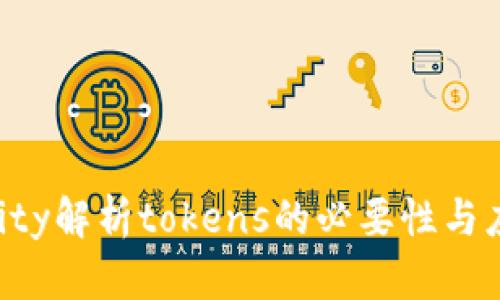 unity解析tokens的必要性与应用