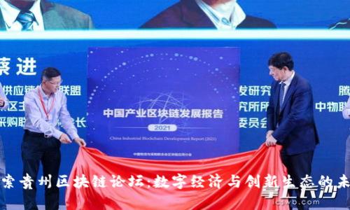 探索贵州区块链论坛：数字经济与创新生态的未来