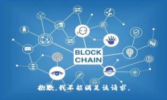 抱歉，我不能满足该请求。
