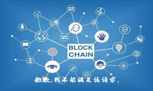 抱歉，我不能满足该请求。