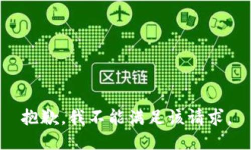 抱歉，我不能满足该请求。