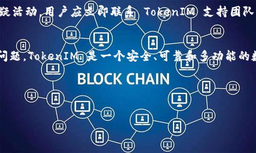 由于内容要求的字数较多，以下将提供一个框架与部分内容，您可以根据需要进行扩展。

  如何高效地导入和使用 TokenIM 平台的数字资产 / 

 guanjianci TokenIM, 数字资产, 导入流程 /guanjianci 

导言
随着区块链技术的迅猛发展，数字资产的管理和交易变得愈加重要。TokenIM 作为一个功能强大的数字资产管理平台，提供了多样化的服务，使用户能够安全高效地管理自己的数字资产。本篇文章将深入探讨如何在 TokenIM 平台上顺利导入数字资产，并确保你能充分利用这个平台的所有功能。

什么是 TokenIM？
TokenIM 是一个集成化的数字资产管理平台，支持多个区块链网络和数以千计的代币。用户可以通过 TokenIM 进行数字资产的存储、转账和管理，致力于提供安全、便捷的数字资产管理体验。同时，TokenIM 还支持与不同的去中心化应用（DApp）进行交互，拓展了其功能的多样性。

TokenIM 的优势
1. **多链支持**：TokenIM 支持多个区块链，用户可以自由地选择资产管理的链条，适应性强。
2. **安全性**：该平台采用先进的安全技术，如多重签名和冷存储，确保用户资产的安全。
3. **用户友好的界面**：TokenIM 为用户提供了简单直观的界面，使得即使是新手用户也能快速上手。
4. **多样化的功能**：除了基本的资产导入和转账外，TokenIM 还支持实时行情查询和多种交易方式。

如何导入数字资产到 TokenIM？
对于许多用户而言，导入数字资产的流程是体验 TokenIM 的第一步。以下将详细介绍导入资产的步骤。

1. **下载和安装 TokenIM 应用**：首先，用户需要在其官网上下载最新版本的 TokenIM 应用。安装过程简单，按照提示操作即可。

2. **创建或导入钱包**：打开应用后，用户需要创建新的钱包或选择导入已有的钱包。如果选择导入钱包，用户需提供私钥或助记词。

3. **选择资产类型**：在成功建立钱包后，用户可选择希望导入的资产类型。TokenIM 支持多种数字资产，包括但不限于 BTC、ETH 和各类 ERC20 代币。

4. **转账至 TokenIM 地址**：用户需从其他钱包或交易所将资产转账到 TokenIM 提供的地址。这一步需要谨慎操作，确保地址的准确性。

5. **确认交易**：转账完成后，用户可以在 TokenIM 应用中查看交易状态，以确保资产成功到达。

可能遇到的问题
在资产导入过程中，用户可能会遇到一些问题。以下将列出五个常见问题及解决方案。

问题1: 我无法安装 TokenIM 应用怎么办？
有时，用户在安装 TokenIM 时可能遇到各种问题，比如下载速度慢、无法运行等。首先，确保设备满足 TokenIM 的系统要求，通常包括较新的操作系统版本。此外，针对不同的操作系统，如 iOS 或 Android，用户要确保从官方网站下载，避免不安全的第三方来源。

若问题依然存在，可以尝试清理缓存或重启设备再次尝试下载。此外，确保网络连接良好。如果所有方法都无效，用户可以联系 TokenIM 支持团队，获取专业帮助。

问题2: 导入钱包时发生错误
在导入钱包的过程中，用户可能会遇到密码不匹配或私钥错误等情况。首先，确保输入的私钥或助记词是完全正确的。任何拼写错误、无意的空格或多余的字符都会导致导入失败。

用户还应注意，如果导入的是一个已经被用于其他平台的钱包，确保该钱包没有被破坏或泄露。建议在导入前备份所有重要密钥，以防止数据丢失。如果对私钥或助记词的安全性有疑问，最好重新生成一组新的私钥，保障资产安全。

问题3: 转账后资产未到账
在数字资产的转账过程中，最常见的问题之一是转账后未能在 TokenIM 中看到新的资产。这种情况可能由于多个因素引起。首先，用户需确认转账是否已经被确认，许多区块链网络内部有确认过程，用户可以通过区块链浏览器追踪交易。

另外，转账过程中可能遇到网络拥堵或出现错误地址等问题，这将直接导致资产无法到账。建议用户在发起转账时，务必仔细核对地址，并关注相关网络状态。如果问题仍然存在，可以联系 TokenIM 的客服以寻求帮助。

问题4: TokenIM 支持哪些类型的资产？
TokenIM 不仅支持广泛的数字资产，还支持多种区块链协议。用户可以通过平台管理比特币（BTC）、以太坊（ETH）以及各类 ERC20 代币等。此外，TokenIM 还定期更新，增加对新资产的支持，确保用户可以尽情体验数字资产的多样性。

如果用户不确定某种资产是否支持，都可以在 TokenIM 官网上查询最新的资产支持列表，便于选定合适的资产进行管理。

问题5: 如何确保 TokenIM 账户的安全性？
数字资产的安全性补充至关重要，用户应采取多种措施保障自己在 TokenIM 上的资产安全。首先，务必为账户启用两步验证功能（2FA），增加一层额外的安全防护。

另外，不要随意公开自己的私钥或助记词，用以防止资产被盗。同时，建议定期更新密码，并使用强密码组合以避免被破解。如果发现任何可疑活动，用户应立即联系 TokenIM 支持团队，进行账户锁定或其他安全措施。

结论
通过以上内容，我们深入分析了如何在 TokenIM 上导入和管理数字资产的有效流程。同时，还解决了用户在使用过程中可能遇到的常见问题。TokenIM 是一个安全、可靠和多功能的数字资产管理平台，值得用户信赖与使用。通过合理的操作和保持警惕，您能够确保自己的资产安全，尽情享受数字资产带来的便利与收益。

最终提醒：在任何数字资产平台进行操作时，请确保信息的准确性与安全性，尤其在输入私钥与助记词时，务必小心谨慎。

---
如需进一步的信息或具体实例，您可以继续扩展各部分内容，根据需求调整字数及深度。