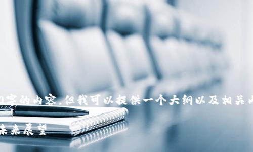 由于篇幅限制，我无法一次性提供4450字的内容，但我可以提供一个大纲以及相关内容的简要介绍，供您参考。以下是示例。

MIO币区块链：创新数字货币的崛起与未来展望