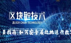 Tokenim交易指南：如何安全有效地进行数字资产交