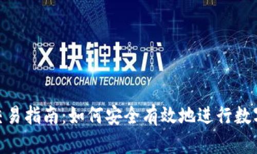 Tokenim交易指南：如何安全有效地进行数字资产交易