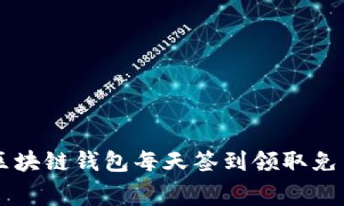如何通过区块链钱包每天签到领取免费数字货币