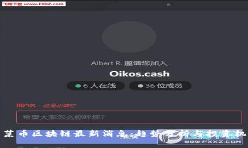 菠菜币区块链最新消息：趋势分析与投资机会