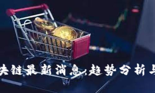 菠菜币区块链最新消息：趋势分析与投资机会