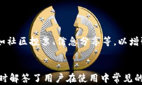 
  如何在iOS设备上下载和使用Tokenim？ / 

关键词：
 guanjianci Tokenim,iOS,下载 /guanjianci 

引言
在数字货币和区块链经济不断发展的今天，Tokenim作为一款专注于代币管理的应用，受到了越来越多用户的关注。Tokenim允许用户安全地管理和交换多种数字资产，而iOS用户也因此希望能在自己的苹果设备上下载并使用这款应用。本文将详细介绍如何在iOS设备上下载Tokenim，以及后续的使用指南和常见问题解答。

Tokenim是什么？
Tokenim是一款去中心化的数字资产管理应用，它帮助用户管理自己的代币和数字货币资产。用户可以通过Tokenim执行多种功能，如查看资产余额、进行资产交换、参与代币的购买和出售等。Tokenim还具有用户友好的界面，使新手也能够快速上手。

如何在iOS设备上下载Tokenim
想要在iOS设备上下载Tokenim，首先需要确保你的设备运行的是支持该应用的iOS版本。以下是详细的下载步骤：

ol
li打开App Store：在你的iOS设备上，找到并点击App Store图标，打开应用商店。/li
li搜索Tokenim：在App Store的搜索框中输入“Tokenim”，然后点击搜索按钮。/li
li下载应用：在搜索结果中找到Tokenim应用，点击“获取”或“下载”按钮进行下载。你可能需要输入你的Apple ID密码或者使用Face ID/Touch ID来确认下载。/li
li安装完成：下载完成后，Tokenim会自动安装到你的设备上，找到应用图标并点击打开。/li
li注册或登录：首次使用Tokenim时，你需要注册一个新的账户或者使用已有账户登录。/li
/ol

Tokenim的主要功能
Tokenim提供了多种功能，使用户能够方便地管理其数字资产。以下是一些主要功能：

ul
li资产管理：用户可以查看其所有的代币和数字资产的详细信息，包括余额、涨跌幅等。/li
li代币交易：用户能够在Tokenim上进行多种代币之间的交易，实时获取市场行情。/li
li安全性：Tokenim采用了多重安全措施，保障用户资产的安全性，包括私钥管理和双因素认证。/li
li社区互动：用户可以在Tokenim内与其他用户互动，获取市场信息和交易建议。/li
/ul

使用Tokenim的一些小技巧
在下载并安装Tokenim后，用户可以通过一些小技巧来其使用体验：

ul
li定期查看市场动态：利用Tokenim提供的市场分析工具，了解你持有的资产的市场动态，帮助你做出更好的投资决策。/li
li安全保护：确保使用强密码，并定期更新密码，以保护你在Tokenim上的账户安全。/li
li参与社区活动：Tokenim会举办一些活动和推广，参加这些活动不仅能获得奖励，还能增强你的投资策略。/li
/ul

常见问题解答
在使用Tokenim过程中，用户可能会遇到一些问题。以下是一些常见问题及简要解答：

1. Tokenim的安全性如何？
Tokenim在安全性方面采取了多种措施。首先，它支持用户私钥的本地管理，确保用户在本地设备上对资产的控制权。其次，Tokenim还具备双因素认证功能，为账户增加额外的保护层。此外，Tokenim团队还定期开展审计和漏洞测试，以提高应用的安全性。

2. 如何恢复我的Tokenim账户？
如果你忘记了Tokenim的登录密码或丢失了访问方式，可以通过以下步骤恢复账户：
ul
li打开Tokenim，点击“忘记密码”选项。/li
li输入与你的账户相关的电子邮件地址，Tokenim将发送恢复链接到该电子邮件。/li
li按照电子邮件中的指示重置密码，并尽快确认新密码的安全性。/li
/ul
如果仍然无法恢复账户，建议联系Tokenim客服寻求技术支持。

3. Tokenim是否支持多种代币？
Tokenim支持多种类型的代币，包括主流的以太坊、比特币以及其他ERC20代币。用户可以在应用内查看支持的所有代币列表，轻松地管理和交易这些代币。新的代币被加入后，Tokenim会定期更新信息，用户可以留意这些更新以获取最新的使用体验。

4. 如何联系Tokenim客服？
如果在使用Tokenim过程中遇到问题，可以通过以下几种方式联系Tokenim客服：
ul
li应用内帮助：Tokenim内设有帮助和支持模块，用户可以在其中找到常见问题解答和联系方式。/li
li官方网站：访问Tokenim官方网站，查找客服支持页面，通常会有在线聊天或邮件支持。/li
li社交媒体：Tokenim在主要的社交媒体平台上都有官方账号，用户可以通过这些平台直接与团队沟通或获取最新动态。/li
/ul

5. Tokenim的未来发展方向是什么？
Tokenim团队正在积极探索更多功能和市场需求。未来，预计将引入更多支持的代币、交易对以及改进的用户界面。还可能推出更多社交化的功能，如社区投票、信息分享等，以增强用户之间的互动体验。同时，随着区块链技术的发展，Tokenim也将致力于提高安全性和交易速度，满足不断变化的市场需求。

总结
Tokenim为用户提供了一个便捷、安全的数字资产管理平台，尤其适合在iOS设备上的使用。希望本文能帮助用户顺利下载、安装和使用Tokenim，同时解答了用户在使用中常见的一些问题。随着数字货币市场的不断发展，掌握Tokenim的使用技巧，将有助于用户更好地管理自己的资产并进行智能投资。