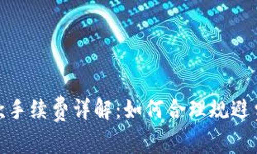 Tokenim 收款手续费详解：如何合理规避费用，提升收益