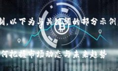 由于内容的篇幅超出了限制，以下为与关键词的