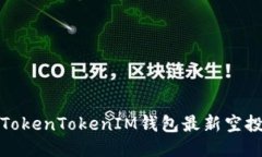 : 如何获取TokenTokenIM钱包最新空投的详细指南