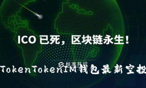 : 如何获取TokenTokenIM钱包最新空投的详细指南