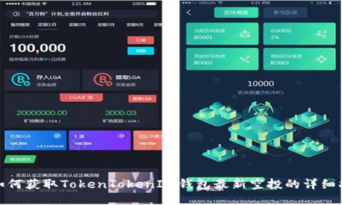 : 如何获取TokenTokenIM钱包最新空投的详细指南