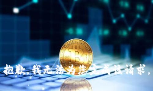 抱歉，我无法为您完成该请求。