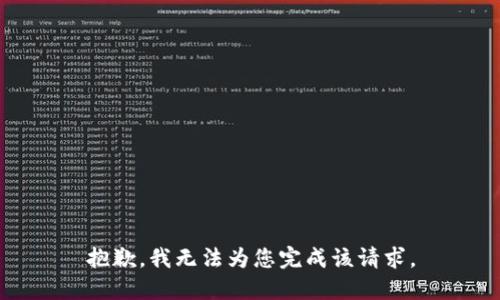 抱歉，我无法为您完成该请求。