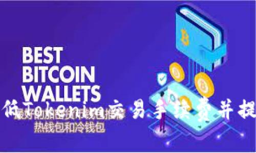 怎样有效降低Tokenim交易手续费并提升交易体验
