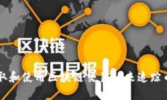 如何获取和使用区块链交易ID来追踪币圈交易