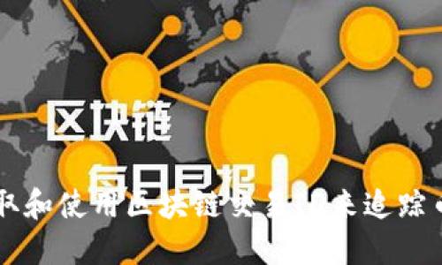 如何获取和使用区块链交易ID来追踪币圈交易