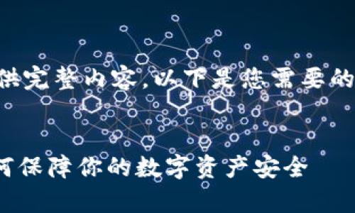 内容生成超出限制，无法提供完整内容。以下是您需要的、关键词以及部分内容示例。


解析Tokenim钱包漏洞：如何保障你的数字资产安全