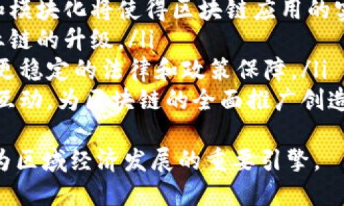 金丘区块链发展规划最新动态及未来展望
金丘区块链, 发展规划, 最新动态/guanjianci

引言
随着区块链技术的迅猛发展，各地政府和企业纷纷制定相应的区块链发展规划，以期在未来的数字经济中占据有利位置。金丘区作为一个重要的发展区域，其区块链发展规划则吸引了广泛关注。在本文中，我们将深入探讨金丘区块链发展规划的最新动态及未来展望，帮助读者更好地理解这一领域的潜在机会和挑战。

金丘区块链发展规划的背景
金丘区位于中国的经济发达地区，近年来在信息技术、金融服务和制造业等多个领域取得了显著进展。在全球范围内，区块链被广泛认为是推动经济数字化转型的重要技术。因此，金丘区意识到需要制定合适的政策框架、技术标准和应用场景，以推动区块链的深入应用。
政府的支持被视为区块链技术发展的关键因素之一。金丘区的相关政策文件中明确强调了促进区块链技术研发、应用、合作以及人才培养的重要性，这些政策旨在加速区块链生态系统的建设，为未来的发展奠定基础。

金丘区块链发展规划的主要内容
根据金丘区的官方网站及相关报道，金丘区块链发展规划可以概括为以下几个关键领域：
ol
    listrong技术研发与创新：/strong支持区块链技术的基础研究和应用创新，鼓励大学与企业合作，共同推动区块链技术的突破。/li
    listrong产业生态建设：/strong促进区块链产业上下游企业的聚集，形成良好的产业生态，吸引更多的投资。/li
    listrong应用示范项目：/strong在金融、物流、医疗、版权等多个领域开展区块链应用示范项目，以便积累经验，并为更大范围的推广提供参考。/li
    listrong政策支持与监管：/strong制定区块链行业的相关政策，加强对区块链应用的监管，确保技术应用的安全和合规。/li
    listrong人才培养：/strong积极推进区块链相关人才的培养，与高等院校及职业培训机构合作，开发区块链相关课程。/li
/ol

金丘区块链发展的市场机会
随着金丘区块链发展规划的逐步实施，市场上也出现了许多机遇。首先，区块链技术在金融服务中的应用潜力巨大，比如金融交易的去中心化、资产的token化等，将推动金丘区金融行业的创新。此外，物流管理、供应链金融等领域也有着广阔的应用前景，能够有效提升信息透明度与效率，从而降低运营成本。
其次，区块链在数字身份管理、健康数据共享等领域同样具有广泛的应用可能。金丘区可以利用区块链技术来解决传统系统中存在的数据孤岛问题，从而公共服务与社会治理。
最后，随着区块链技术的推广，越来越多的企业和创业者将加入到金丘区的区块链生态系统中，这将进一步促进该区域经济的发展和产业结构的。

可能相关的问题及解答

问题一：金丘区块链发展规划的实施进度如何？
随着金丘区块链发展规划的逐步推进，实施进度是许多关注者关心的问题。目前，金丘区正在积极推进各项工作，包括技术研发、应用示范项目以及人才培养等。相关部门已与多家高等院校和企业达成合作，着手推进一系列区块链技术的研究与应用。同时，金丘区政府定期召开专项会议，检查各项工作的落实情况，确保规划的有效实施。
例如，在技术研发方面，金丘区成立了地方科技创新中心，并与一些科研机构合作，致力于突破区块链技术中的核心算法与数据安全问题。在产业生态构建方面，多家区块链创业公司已在金丘区注册，形成了初步的产业集聚效应。未来，金丘区还计划通过政策激励吸引更多的创业者和投资者，持续推动区块链生态的发展。

问题二：金丘区块链的应用案例有哪些？
金丘区块链发展规划的一个重要目标是推动区块链技术在不同领域的应用，目前已经积累了若干成功案例。以下是一些典型的应用案例：
ul
    listrong金融领域：/strong金丘区某银行与区块链技术公司合作，成功推出基于区块链的票据融资平台，实现了票据的快速流转与融资。/li
    listrong供应链管理：/strong金丘地区的一家食品企业利用区块链技术实现了从农田到餐桌的全链条追溯，消费者可以通过扫描二维码查询食品的来源及流转信息，提高了食品安全性。/li
    listrong医疗健康：/strong金丘区的医疗机构尝试利用区块链技术来建立病历共享平台，促进患者信息的安全共享，降低了重复检查的费用。/li
/ul
这些案例不仅展示了区块链技术的实际应用潜力，也为金丘区未来的推广奠定了基础。随着更多企业的参与，预计将会有越来越多的实际案例出现，推动区域经济的发展。

问题三：金丘区区块链是否面临监管挑战？
区块链技术的快速发展固然带来了诸多机遇，但也不可避免地面临监管挑战。金丘区在配置相关政策上深知这一点，因此在制定自身的发展规划时，始终将监管作为重点考量之一。
监管的挑战主要体现在以下几个方面：
ul
    listrong技术的透明性与合规性：/strong区块链技术的去中心化特性使得追踪和监管变得复杂，金丘区需要构建有效的监管框架来确保区块链应用的合法性。/li
    listrong数据隐私保护：/strong在涉及个人信息或敏感数据的区块链项目中，如何保障用户隐私是一个亟需解决的问题。/li
    listrong市场风险：/strong随着区块链及其相关应用的热度上升，市场上不乏一些披着区块链外衣的非法项目，如何鉴别这些风险并有效监管也是亟待解决的挑战。/li
/ul
为应对这些挑战，金丘区政府将与法律及行业专家紧密合作，努力建立完善、合理的监管体系，以促进区块链技术的健康、有序发展。

问题四：金丘区在区块链人才培养方面有哪些举措？
人才的培养是区块链生态系统建设中不可或缺的一环。金丘区充分认识到这一点，积极与高等院校、职业学校合作，开发区块链专业课程，并提供实习及就业机会，以培养适合市场需求的专业人才。
具体举措包括：
ul
    listrong与高校合作：/strong金丘区与多所高校建立长期合作关系，共同开设区块链课程，举办区块链公开课、研讨会等，提高社会对区块链的认知。/li
    listrong实习机会：/strong通过与企业合作，金丘区在区块链领域设置实习项目，让学生在实际环境中提高技能。/li
    listrong培训项目：/strong开设社区培训项目，吸引企业参与，普及区块链基础知识，培养社区从业人员的应用能力。/li
/ul
这些举措不仅有助于缓解人才短缺的问题，也为提升整个区块链生态的技术水平提供了支撑。

问题五：金丘区块链的未来发展趋势如何？
金丘区块链的未来发展趋势可以从多个方面进行展望：
ul
    listrong技术趋向成熟：/strong随着区块链技术的不断创新与发展，未来金丘区的区块链应用将朝着更加成熟和智能的方向发展，技术的标准化和模块化将使得区块链应用的实施成本降低。/li
    listrong跨行业融合：/strong区块链与其他新兴技术（如人工智能、大数据等）的结合将为解决更多复杂问题提供更加强有力的工具，带动整个产业链的升级。/li
    listrong政策完善：/strong随着区块链应用的深入，金丘区的政策框架也将不断完善，以应对日益复杂的市场环境和监管挑战，为区块链发展提供更稳定的法律和政策保障。/li
    listrong生态系统的形成：/strong未来金丘区的区块链生态系统将更加多元化，包括区块链技术供应商、应用服务商、投资机构及用户之间的良性互动，为区块链的全面推广创造良好条件。/li
/ul
综上所述，金丘区的区块链发展规划正处于积极推进之中，技术和产业生态相辅相成，相信在不久的将来，金丘区将在区块链领域取得更丰硕的成果，成为区域经济发展的重要引擎。