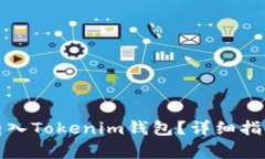 如何将资金安全转入Tokenim钱包？详细指南与常见