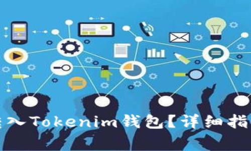如何将资金安全转入Tokenim钱包？详细指南与常见问题解答