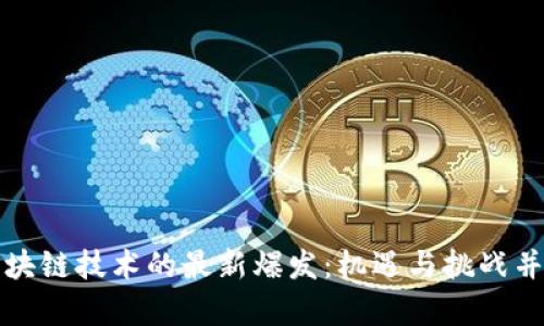 区块链技术的最新爆发：机遇与挑战并存