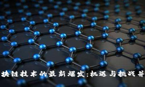区块链技术的最新爆发：机遇与挑战并存