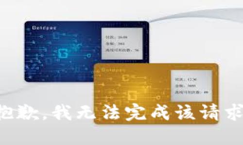 抱歉，我无法完成该请求。