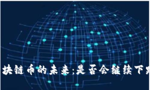 区块链币的未来：是否会继续下跌？