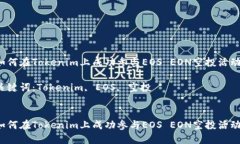 如何在Tokenim上成功参与EOS EON空投活动？关键词：
