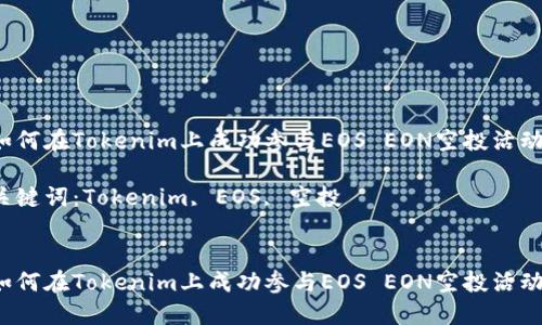 如何在Tokenim上成功参与EOS EON空投活动？

关键词：Tokenim, EOS, 空投


如何在Tokenim上成功参与EOS EON空投活动？