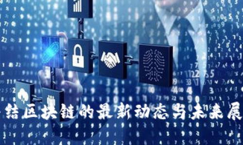 终结区块链的最新动态与未来展望