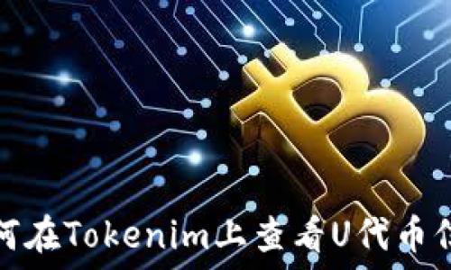   
如何在Tokenim上查看U代币信息