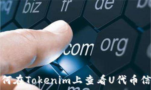   
如何在Tokenim上查看U代币信息