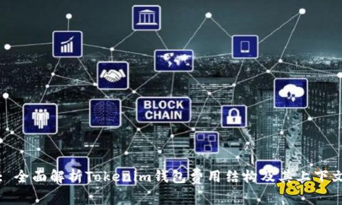 Title: 全面解析Tokenim钱包费用结构及其上下文影响