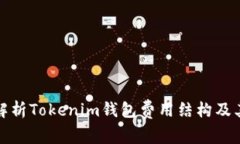 Title: 全面解析Tokenim钱包费用结构及其上下文影响