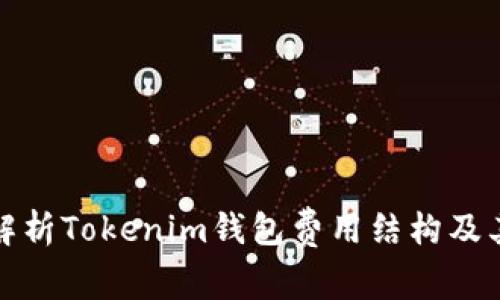 Title: 全面解析Tokenim钱包费用结构及其上下文影响