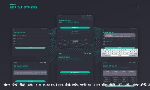 : 如何解决Tokenim转账时ETH余额不足的问题