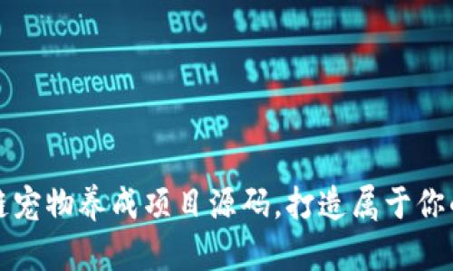 获取最新区块链宠物养成项目源码，打造属于你的数字宠物世界