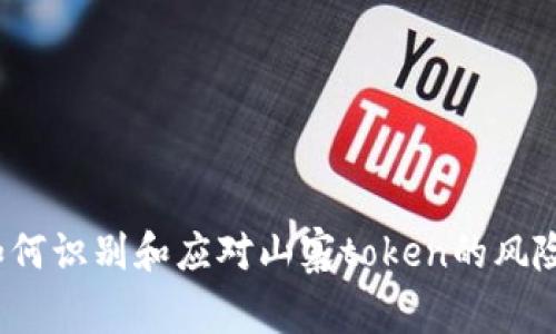 如何识别和应对山寨token的风险？