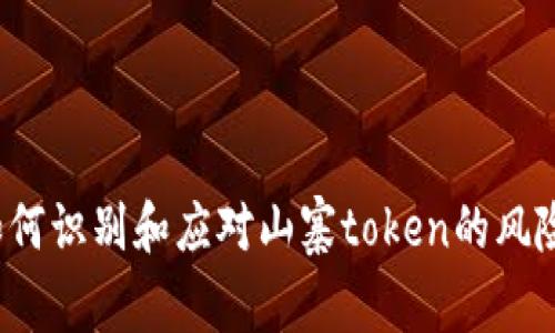 如何识别和应对山寨token的风险？