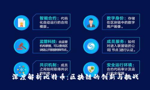 深度解析比特币：区块链的创新与挑战