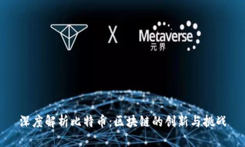 深度解析比特币：区块链的创新与挑战