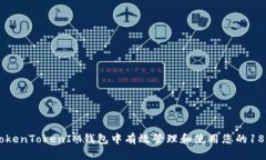 : 如何在TokenTokenIM钱包中有效管理和使用您的18个