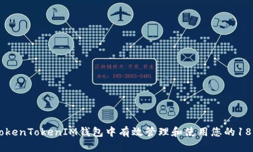 : 如何在TokenTokenIM钱包中有效管理和使用您的18个NYG资产