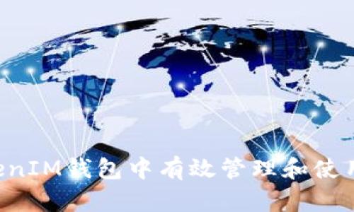 : 如何在TokenTokenIM钱包中有效管理和使用您的18个NYG资产