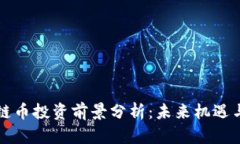 区块链币投资前景分析：未来机遇与挑战
