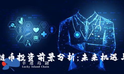 区块链币投资前景分析：未来机遇与挑战
